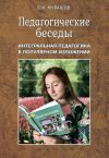 Книга Педагогические беседы. Интегральная педагогика в популярном изложении автора Валерий Мурашов