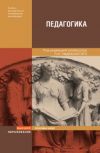 Книга Педагогика автора Павел Пидкасистый