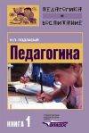 Книга Педагогика. Книга 1: Общие основы: Учебник для вузов автора Иван Подласый