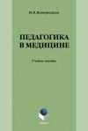 Книга Педагогика в медицине автора Ирина Новгородцева
