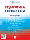 Книга Педагогика в вопросах и ответах. Учебное пособие автора Людмила Столяренко