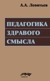 Книга Педагогика здравого смысла автора Алексей Леонтьев