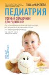 Книга Педиатрия: полный справочник для родителей автора Лариса Аникеева