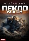 Обложка: Пекло. Книга 3. Разлом