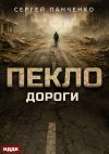 Книга Пекло. Книга 4. Дороги автора Сергей Панченко