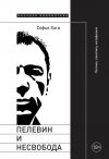 Книга Пелевин и несвобода. Поэтика, политика, метафизика автора Софья Хаги