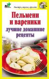 Книга Пельмени и вареники. Лучшие домашние рецепты автора Дарья Костина