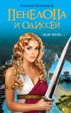 Книга Пенелопа и Одиссей. «Жди меня…» автора Наталья Павлищева
