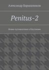 Книга Penitus-2. Новое путешествие в Плутонию автора Александр Барышников