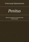 Книга Penitus. Фантастическое путешествие в Плутонию автора Александр Барышников