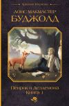 Обложка: Пенрик и Дездемона. Книга 1