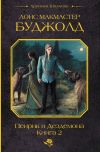 Книга Пенрик и Дездемона. Книга 2 автора Лоис Буджолд