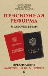 Книга Пенсионная реформа и рабочее время автора Дмитрий Пучков