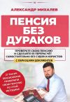 Книга Пенсия без дураков автора Александр Михалев