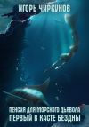 Книга Пенсия для морского дьявола 4. Первый в касте бездны автора Игорь Чиркунов