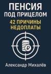 Книга Пенсия под прицелом: 42 причины недоплаты автора Александр Михалев