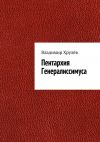 Книга Пентархия Генералиссимуса автора Владимир Хрулёв