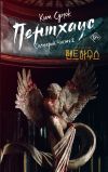 Книга Пентхаус. Сценарий. Часть 2 автора Ким Сунок