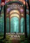 Книга Пензенская область. Аномальная зона автора Борис Шабрин