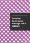Книга Пензенский Предтеченский монастырь: поиски и находки автора Александр Голяков