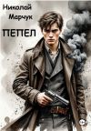 Книга Пепел автора Николай Марчук