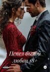 Книга Пепел былой любви 18+ автора Мария Вель
