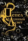 Книга Пепел и Лунный свет автора Редгрейн Лебовски