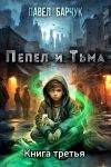 Книга Пепел и Тьма – 3 автора Павел Барчук