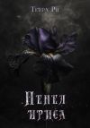 Книга Пепел ириса автора Тейра Ри