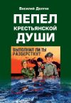 Книга Пепел крестьянской Души автора Василий Долгих