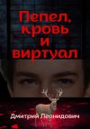 Книга Пепел, кровь и виртуал автора Дмитрий Леонидович