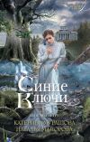 Книга Пепел на ветру автора Катерина Мурашова
