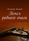 Книга Пепел родного очага автора Александр Никонов