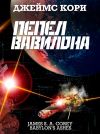 Книга Пепел Вавилона автора Джеймс Кори