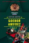 Книга Пепел врага автора Сергей Зверев
