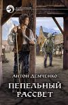 Книга Пепельный рассвет автора Антон Демченко