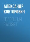 Книга Пепельный рассвет автора Александр Конторович