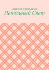 Книга Пепельный Свет автора Андрей Третьяков