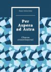 Книга Per Aspera ad Astra. Сборник стихотворений автора Лада Алексеева