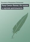 Книга Пьер Симон Лаплас. Его жизнь и научная деятельность автора Е. Литвинова