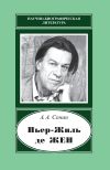 Книга Пьер-Жиль де Жен. 1932–2007 автора Андрей Сонин