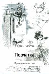 Книга Перчатка автора Сергей Власов