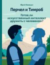 Книга Перчел и Тимроб. Готов ли искусственный интеллект дружить с человеком? автора Юрий Инюцын