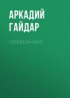 Книга Перебежчики автора Аркадий Гайдар