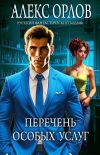 Книга Перечень особых услуг автора Алекс Орлов