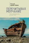 Книга Перечитывая молчание. Из дневников этих лет автора Евсей Цейтлин