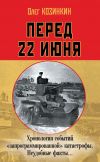 Книга Перед 22 июня. Хронология событий «запрограммированной» катастрофы. Неудобные факты… автора Олег Козинкин