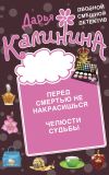 Книга Перед смертью не накрасишься. Челюсти судьбы автора Дарья Калинина