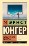 Книга Перед стеной времени автора Эрнст Юнгер