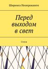 Книга Перед выдохом в свет. Стихи автора Ширенга Неопрокинте